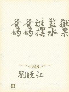 爸爸进监狱以后妈妈摆水果摊