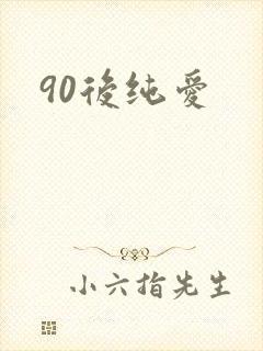 90后纯爱