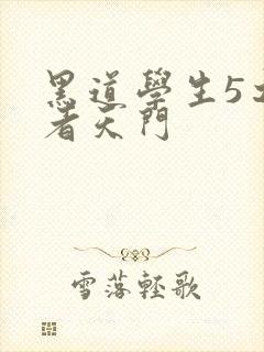 黑道学生5之王者天门