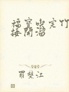 福宝吃完竹子直接开溜