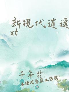 新现代逍遥录txt