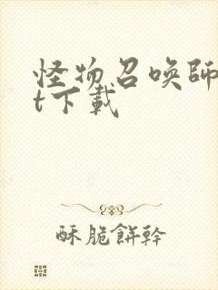 怪物召唤师txt下载