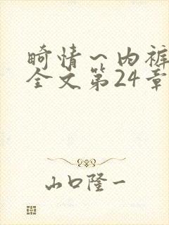 畸情～内裤奇缘全文第24章