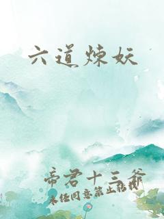 六道炼妖