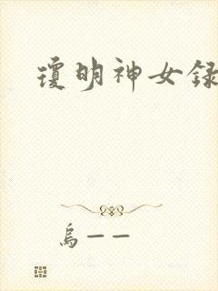 琼明神女录全本