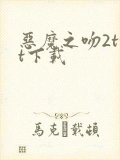 恶魔之吻2txt下载