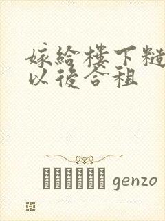 嫁给楼下糙汉后以后合租