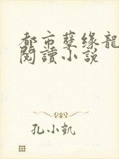 都市孽缘龙吸水阅读小说