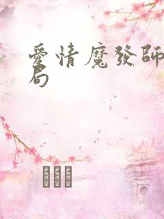 爱情魔发师大结局