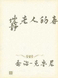 坏老人的春天敏静