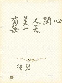 菊美人开心过好每一天