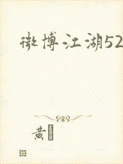 微博江湖52