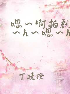 嗯～啊拍戏强做～h～嗯～h