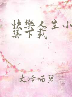 快乐人生小说全集下载