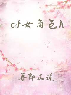 cf女角色h