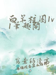 白羊校园1v 1笔趣阁