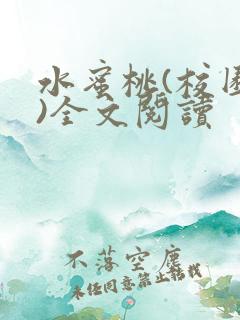 水蜜桃(校园h)全文阅读
