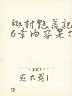 乡村艳羡记第16章内容是什么