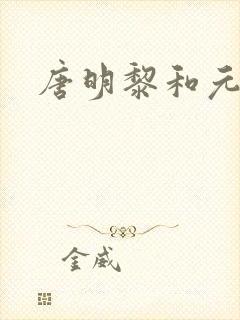 唐明黎和元君瑶