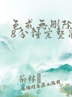 色戒无删除158分钟完整版