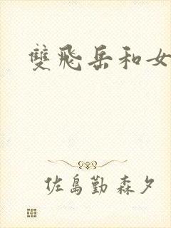 双飞岳和女
