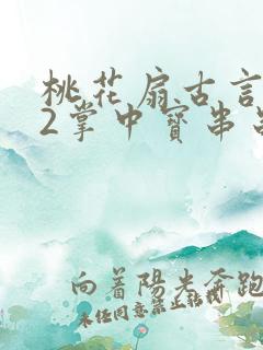 桃花扇古言1v2掌中宝串串香