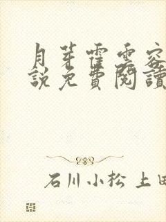 月芽霍云容的小说免费阅读