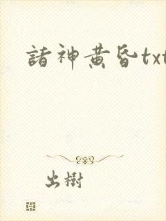 诸神黄昏txt