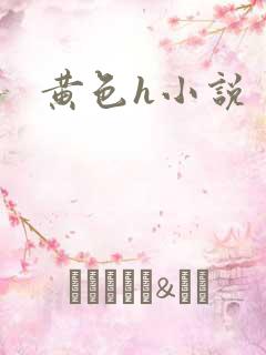 黄色h小说