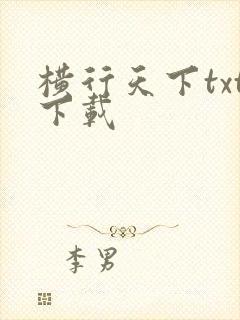 横行天下txt下载