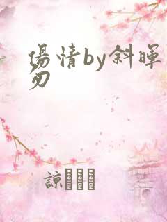 伤情by斜晖匆匆