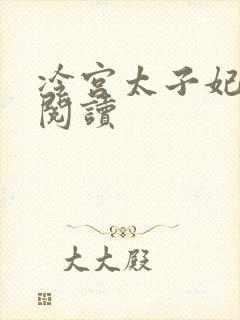 冷宫太子妃全文阅读