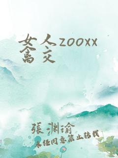 女人zooxx禽交