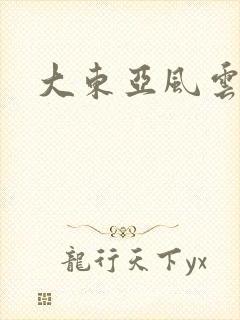 大东亚风云