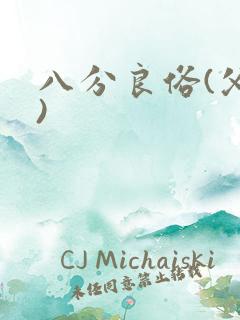 八分良俗(父子)