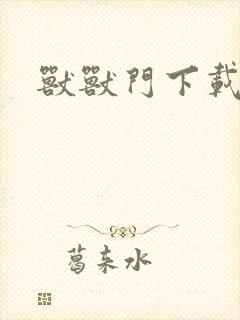 兽兽门下载地址