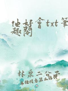 他好会txt笔趣阁