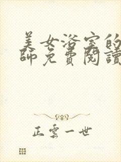 美女浴室的理疗师免费阅读