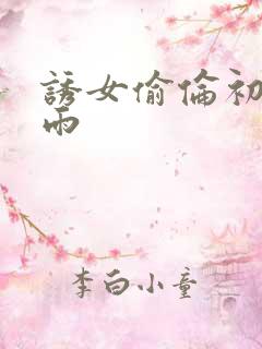 诱女偷伦初尝云雨