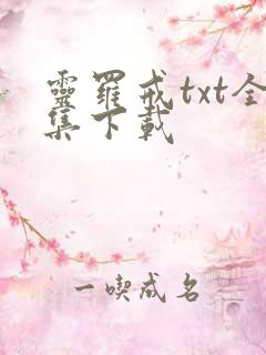 灵罗戒txt全集下载