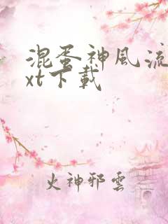 混蛋神风流史txt下载