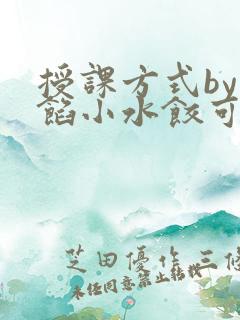 授课方式by肉馅小水饺可下载