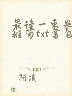 最后一束米迦勒雏菊txt书包网