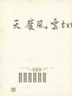 天庐风云txt