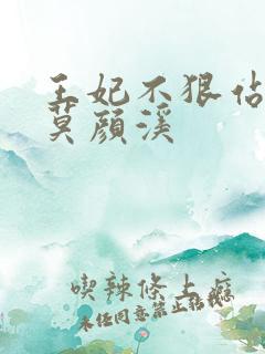 王妃不狠站不稳莫颜溪