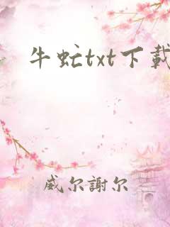 牛虻txt下载