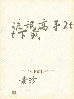 流氓高手2txt下载