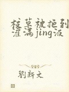 校草被拖到公厕灌满jing液