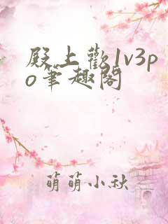 殿上欢1v3po笔趣阁