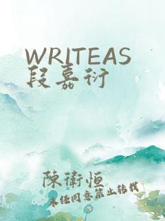 WRITEAS段嘉衍